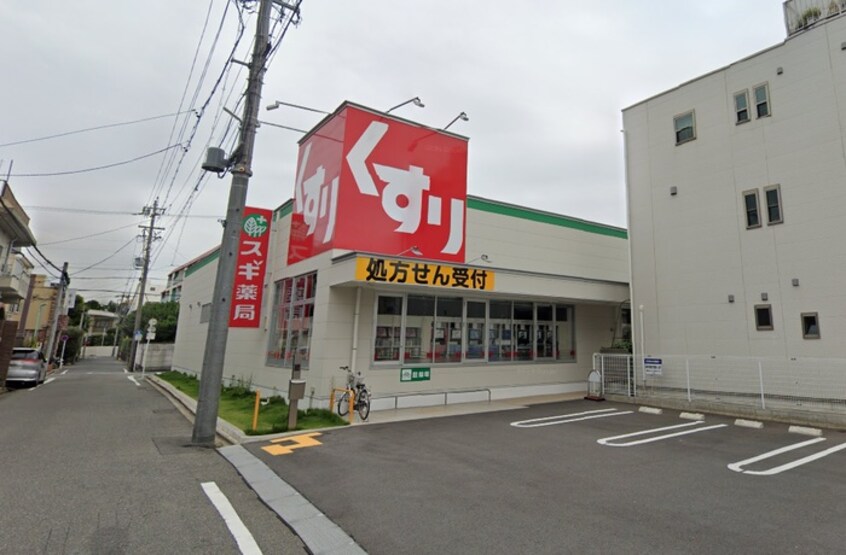 スギ薬局 北山本町店(ドラッグストア)まで170m びはーらせいわⅠ