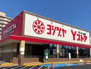Yストア(スーパー)まで280m 鳥見ﾊﾟ-ｸ･ﾏﾝｼｮﾝ三番街南棟(1204)
