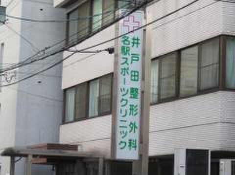 井戸田整形外科(病院)まで280m ファインコ－ト名駅