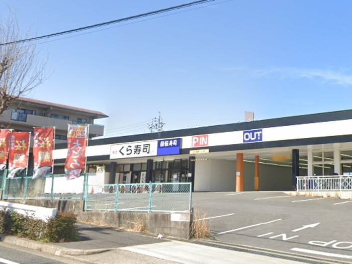 くら寿司(その他飲食（ファミレスなど）)まで540m メゾンＷｉｔｈ