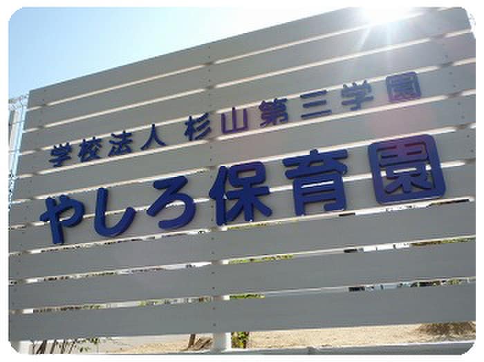 やしろ保育園(幼稚園/保育園)まで430m ル－ブル 貴船