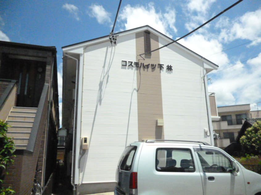 外観写真 ｺｽﾓﾊｲﾂ下林