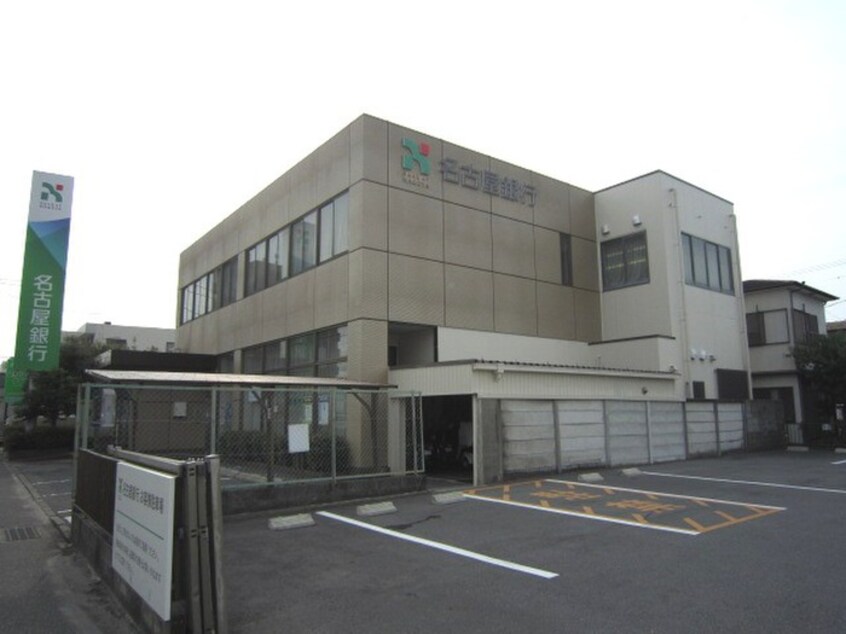 名古屋銀行(銀行)まで174m シャインコ－トＭ Ｓ