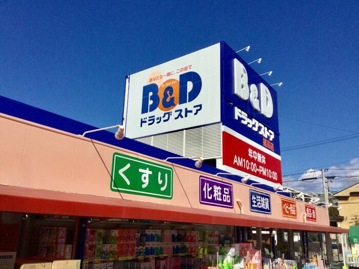 B&Dドラッグストア猪高店(ドラッグストア)まで130m アーバン・ヒルズ つつじが丘