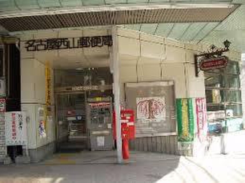 名古屋西山郵便局(郵便局)まで280m シャトルオオギ