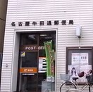 名古屋牛田通郵便局(郵便局)まで390m ハイツナギサ