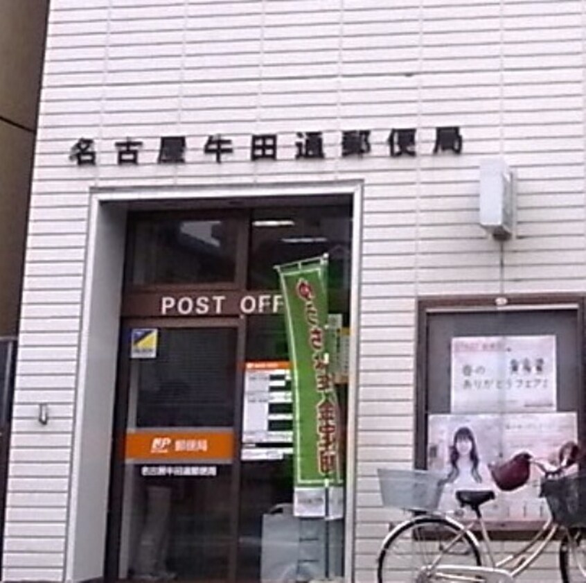 名古屋牛田通郵便局(郵便局)まで390m ハイツナギサ