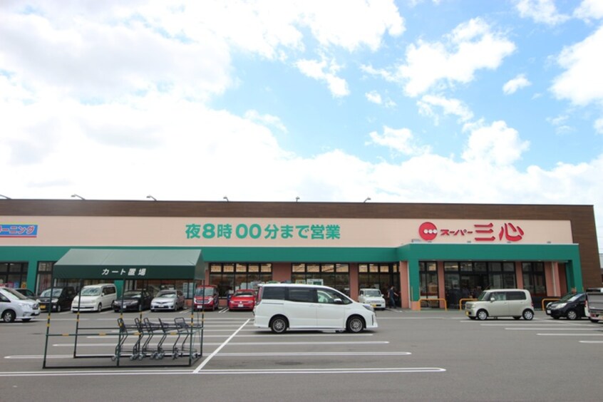 スーパー三心玉ノ井店(スーパー)まで850m 玉ノ井戸建