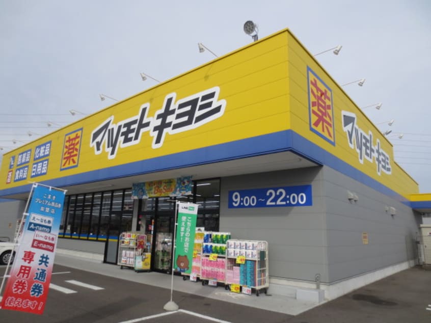 マツモトキヨシ(ドラッグストア)まで488m サン・ｆｒｉｅｎｄｓ秀舟