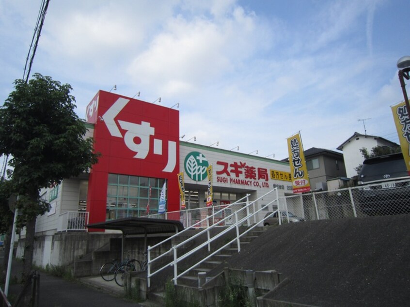 スギ薬局　岩成台店(ドラッグストア)まで480m クレールi