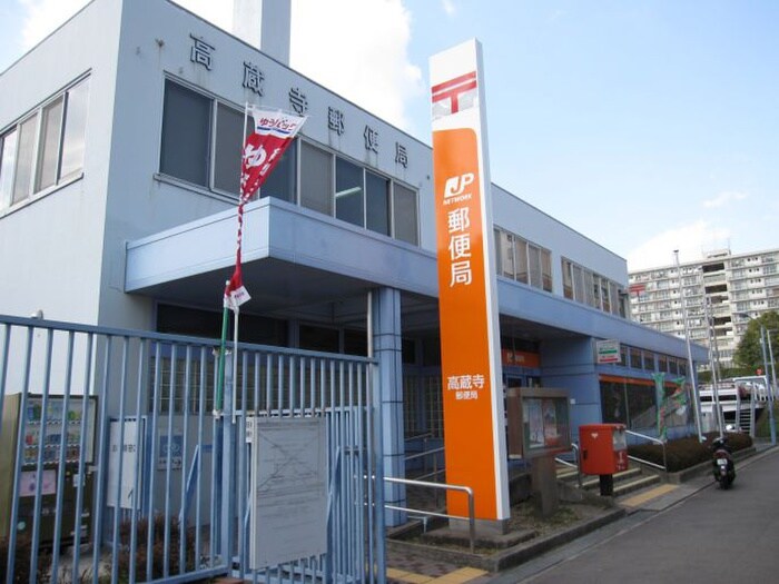 高蔵寺郵便局(郵便局)まで1800m クレールi