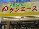 サンエース亀島店(スーパー)まで140m THE LOUNGE LINEAR GATE
