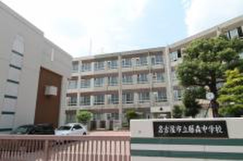 名古屋市立藤森中学校(中学校/中等教育学校)まで540m 宝が丘貸家