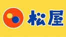 松屋(ファストフード)まで613m ｴｽﾘｰﾄﾞ新栄ﾌﾟﾗｲﾑ（310）