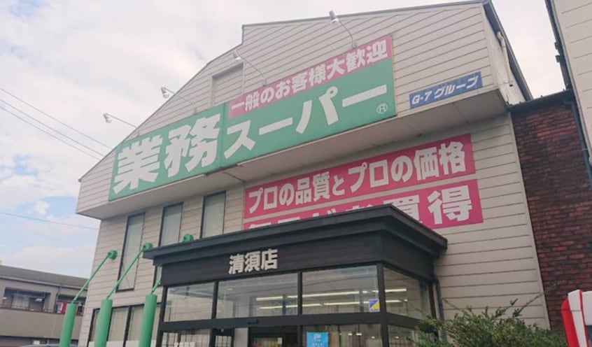 業務スーパー 清須店(スーパー)まで1000m エトワ－ルＭＡＲＵＮＯ