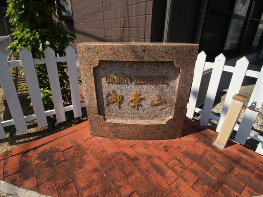 エントランス部分 アーバンハイツ御幸山