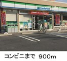 ファミリーマート(コンビニ)まで900m ツールマレーⅡ