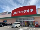 クスリのアオキ春日店(ドラッグストア)まで300m ジェルメ夢の森