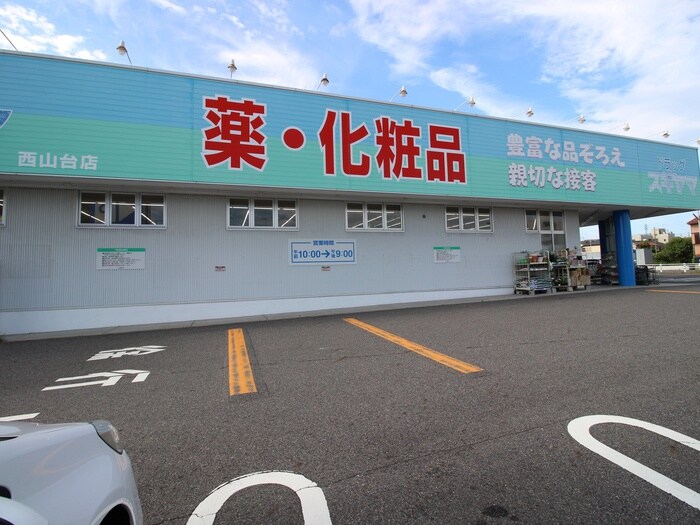 ドラッグスギヤマ(ドラッグストア)まで150m イストリア牧ノ原