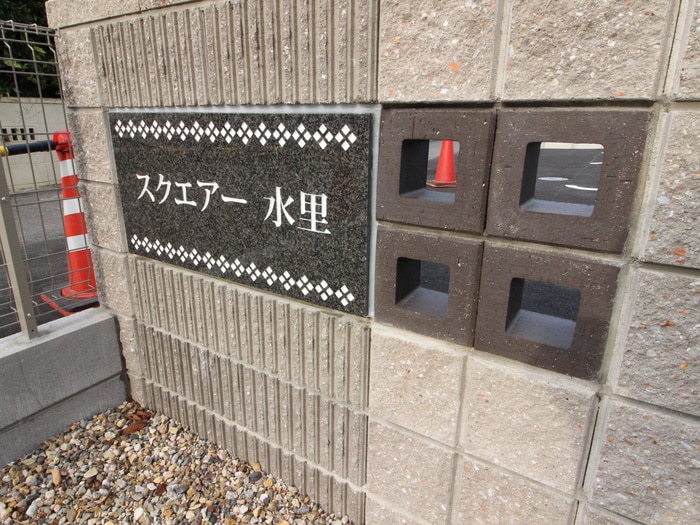 その他 スクエア水里