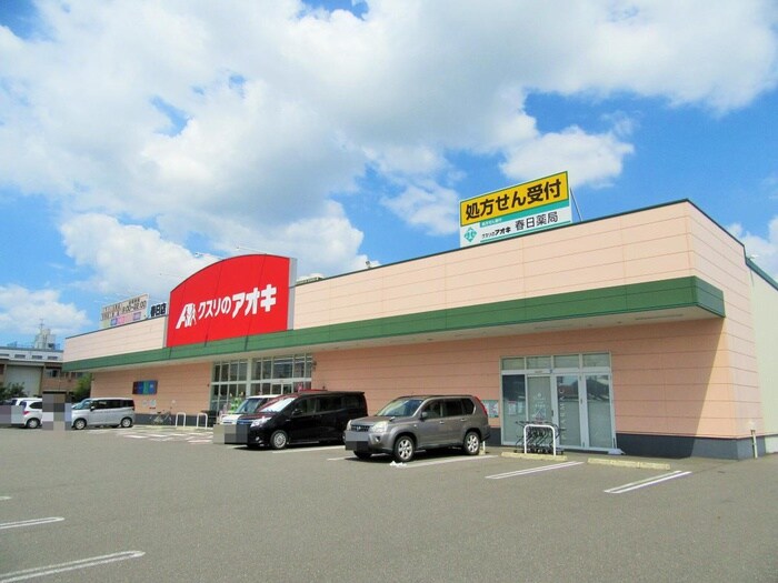 クスリのアオキ春日店(ドラッグストア)まで1800m ハイツブロ－ド