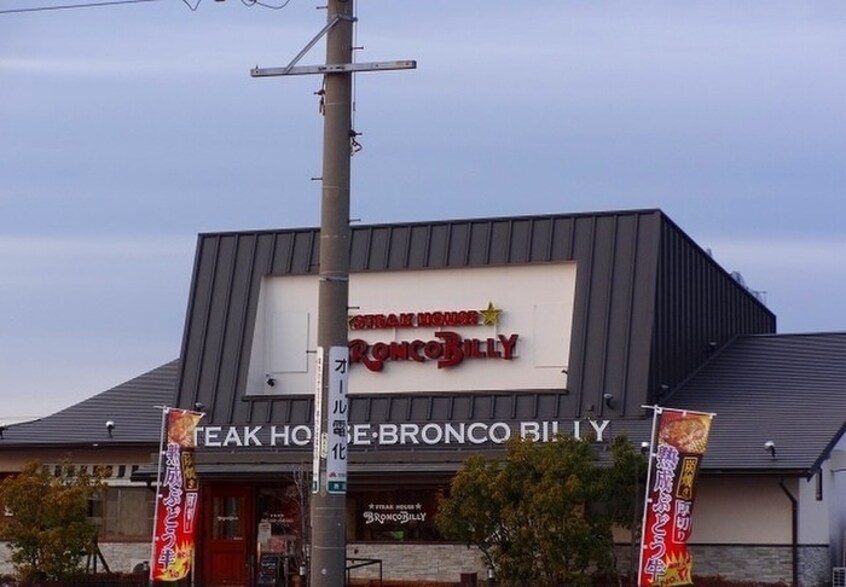 ブロンコビリー(その他飲食（ファミレスなど）)まで180m エタ－ナル