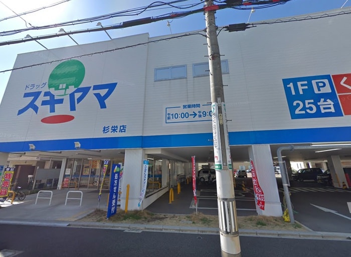 ドラッグ　スギヤマ　杉栄店(ドラッグストア)まで150m サンシティ