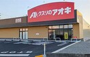 クスリのアオキ　小牧小木店(ドラッグストア)まで300m ストラータＢ