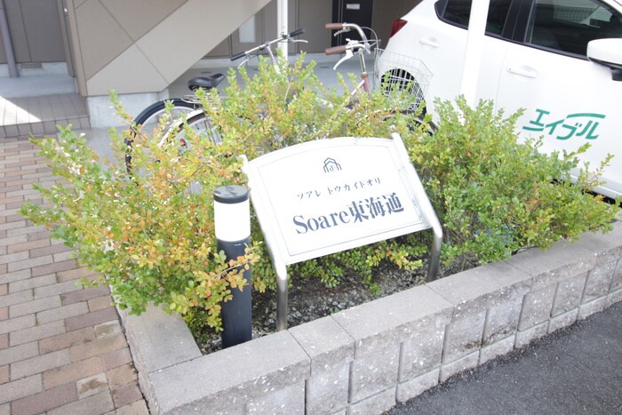 その他 ソアレ東海通
