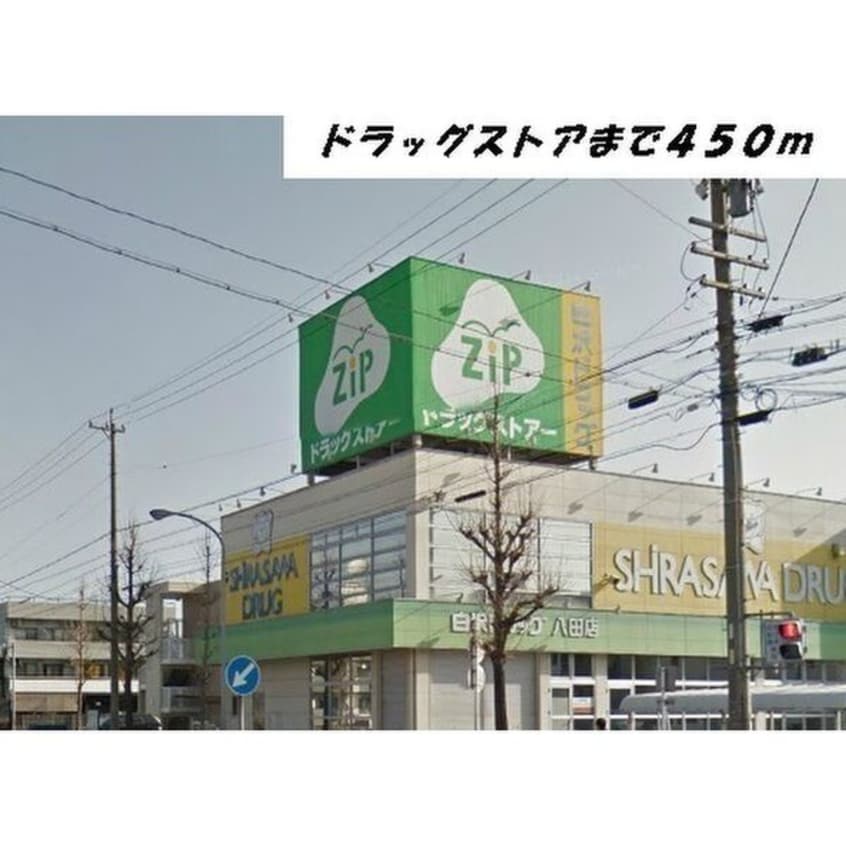 Zipドラッグ(ドラッグストア)まで450m ブリーズ