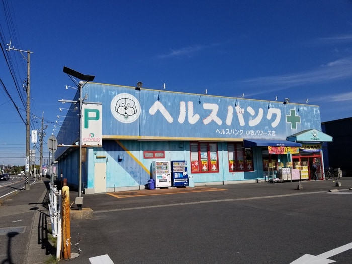 ヘルスバンク 小牧パワーズ店(ドラッグストア)まで200m ステージM
