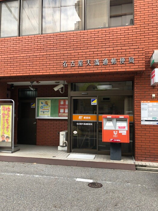 名古屋天満通郵便局(郵便局)まで600m シュトラウスUENO