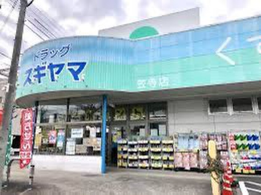 ドラッグスギヤマ笠寺店(ドラッグストア)まで499m Jack shiba Ⅰ