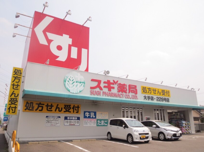 スギ薬局　大手店(ドラッグストア)まで230m エスポワール大手