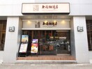 上島珈琲店 名古屋伏見店(カフェ)まで511m サン栄ビル