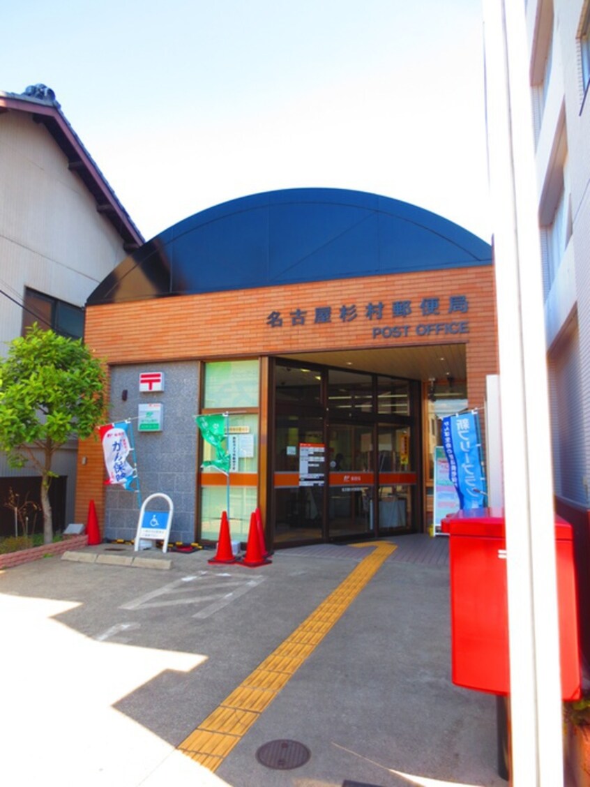 名古屋杉村郵便局(郵便局)まで650m Ｖｉｌｌａ志賀本通
