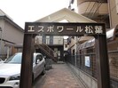 エスポワ－ル松葉の外観