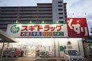 スギ薬局(ドラッグストア)まで500m アンナマリ－ミズホ