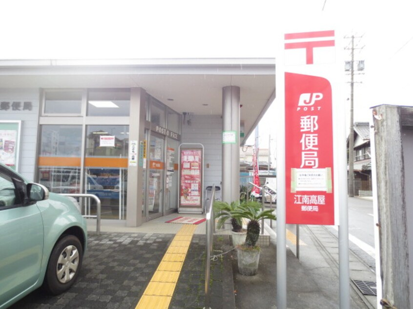 江南高屋郵便局(郵便局)まで220m メゾン　タカヤ