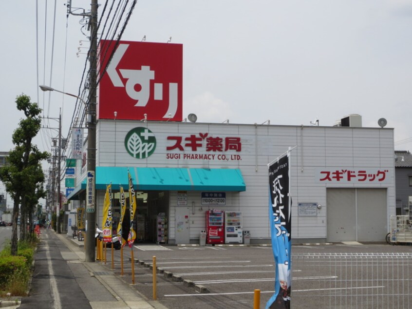 スギ薬局(ドラッグストア)まで300m ガーデンハウスミズキⅡ