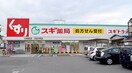 スギ薬局大我麻店(ドラッグストア)まで450m 楠団地（1号棟）