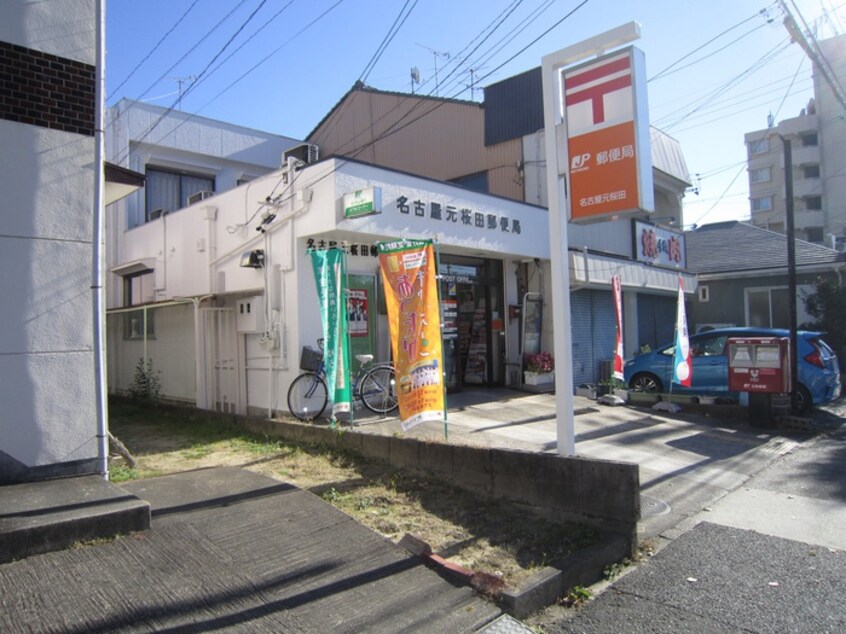 元桜田郵便局(郵便局)まで108m ユ－スハイム鶴里