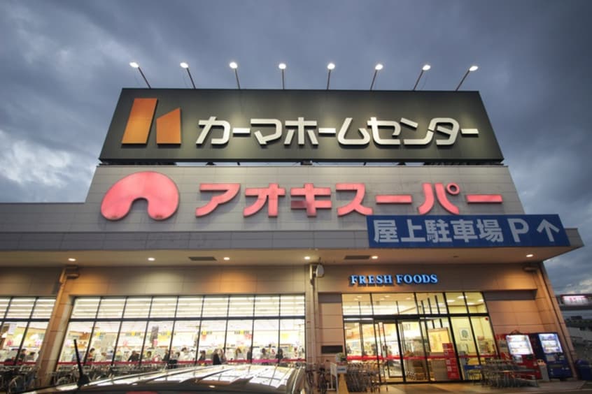 アオキスーパー(スーパー)まで1100m アネックス宝田