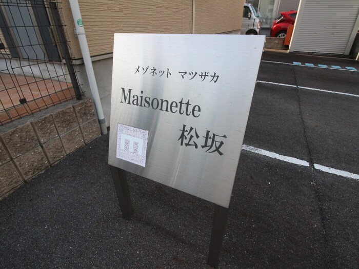 その他 Ｍａｉｓｏｎｅｔｔｅ　松坂　Ｂ