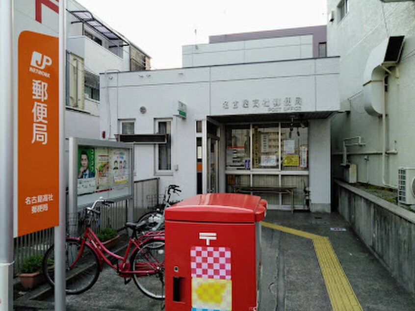 名古屋高社郵便局(郵便局)まで240m 第２一社ビル