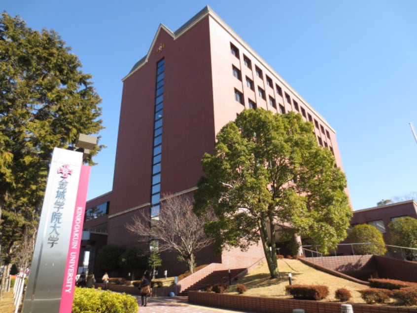 金城学院大学(大学/短大/専門学校)まで936m グランフォーレⅡ