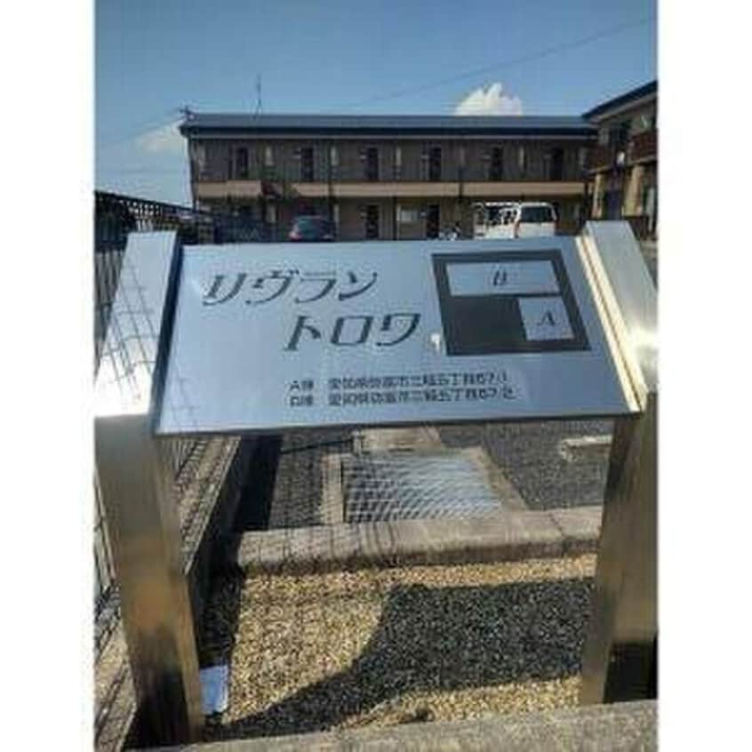 外観写真 リヴラン・トロワ　A棟