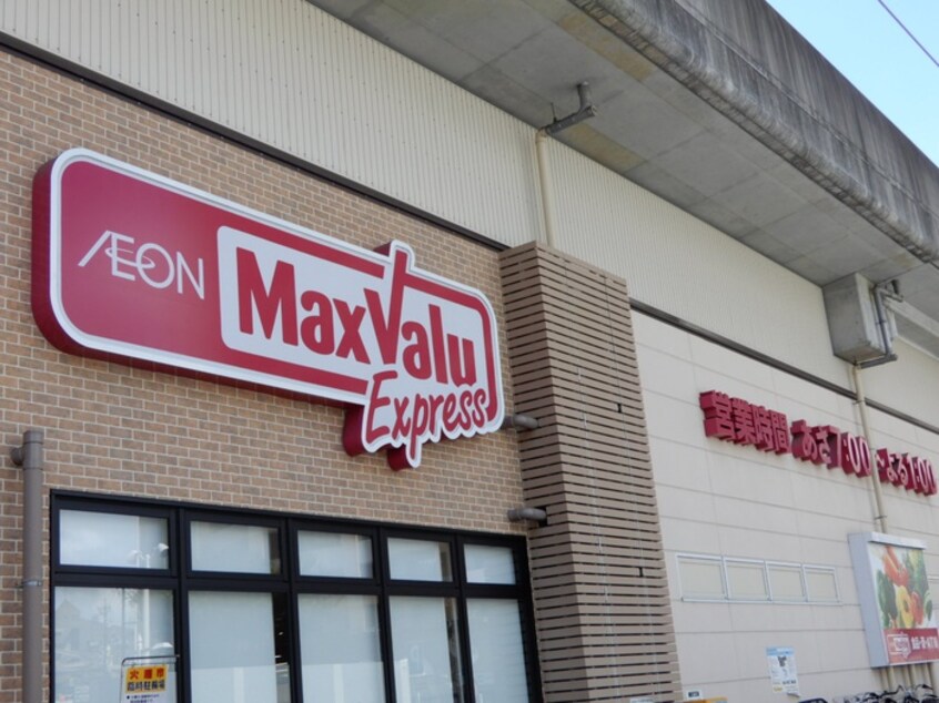 マックスバリュ(スーパー)まで899m オハナ