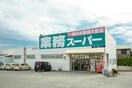 業務スーパー天白店(スーパー)まで340m エルアンルポ平針台