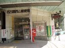 名古屋西山郵便局(郵便局)まで320m ブリーズコート扇町